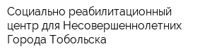 Социально-реабилитационный центр для Несовершеннолетних Города Тобольска