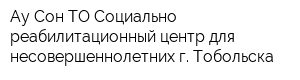 Ау Сон ТО Социально-реабилитационный центр для несовершеннолетних г Тобольска