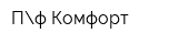 Пф Комфорт