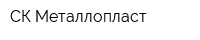 СК Металлопласт