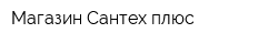 Магазин Сантех плюс