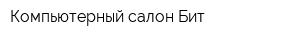 Компьютерный салон Бит