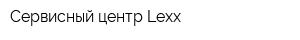 Сервисный центр Lexx