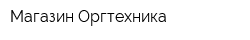 Магазин Оргтехника