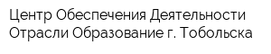 Центр Обеспечения Деятельности Отрасли Образование г Тобольска