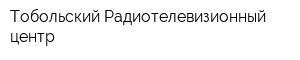 Тобольский Радиотелевизионный центр