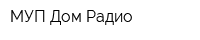 МУП Дом Радио
