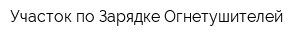 Участок по Зарядке Огнетушителей