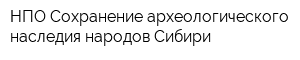 НПО Сохранение археологического наследия народов Сибири