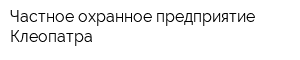 Частное охранное предприятие Клеопатра