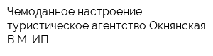 Чемоданное настроение туристическое агентство Окнянская ВМ ИП