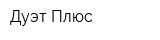 Дуэт Плюс
