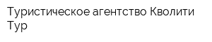 Туристическое агентство Кволити Тур
