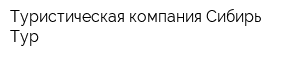 Туристическая компания Сибирь-Тур