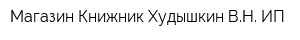 Магазин Книжник Худышкин ВН ИП