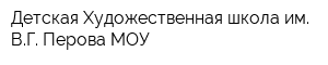 Детская Художественная школа им ВГ Перова МОУ
