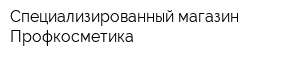 Специализированный магазин Профкосметика