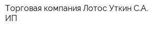 Торговая компания Лотос Уткин СА ИП