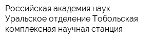 Российская академия наук Уральское отделение Тобольская комплексная научная станция