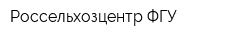 Россельхозцентр ФГУ