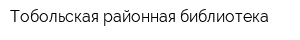 Тобольская районная библиотека