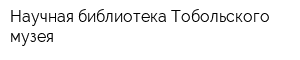 Научная библиотека Тобольского музея