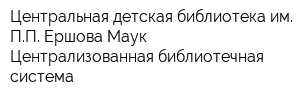 Центральная детская библиотека им ПП Ершова Маук Централизованная библиотечная система