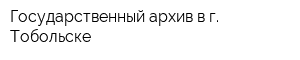 Государственный архив в г Тобольске