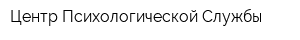 Центр Психологической Службы