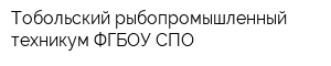 Тобольский рыбопромышленный техникум ФГБОУ СПО