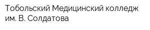 Тобольский Медицинский колледж им В Солдатова