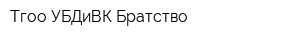 Тгоо УБДиВК Братство