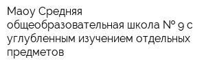 Маоу Средняя общеобразовательная школа   9 с углубленным изучением отдельных предметов