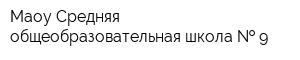 Маоу Средняя общеобразовательная школа   9