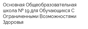 Основная Общеобразовательная школа   19 для Обучающихся С Ограниченными Возможностями Здоровья