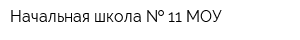 Начальная школа   11 МОУ