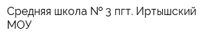 Средняя школа   3 пгт Иртышский МОУ