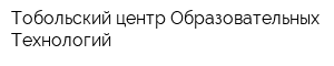 Тобольский центр Образовательных Технологий
