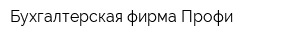 Бухгалтерская фирма Профи