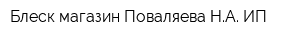 Блеск магазин Поваляева НА ИП