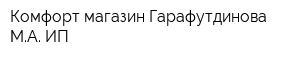 Комфорт магазин Гарафутдинова МА ИП