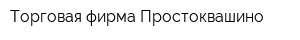 Торговая фирма Простоквашино