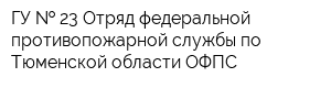 ГУ   23 Отряд федеральной противопожарной службы по Тюменской области ОФПС