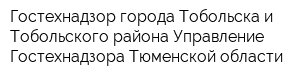 Гостехнадзор города Тобольска и Тобольского района Управление Гостехнадзора Тюменской области