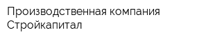 Производственная компания Стройкапитал