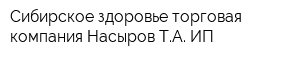 Сибирское здоровье торговая компания Насыров ТА ИП
