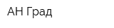АН Град