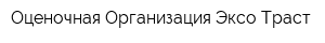 Оценочная Организация Эксо-Траст