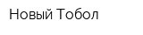 Новый Тобол
