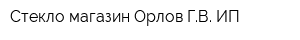 Стекло магазин Орлов ГВ ИП